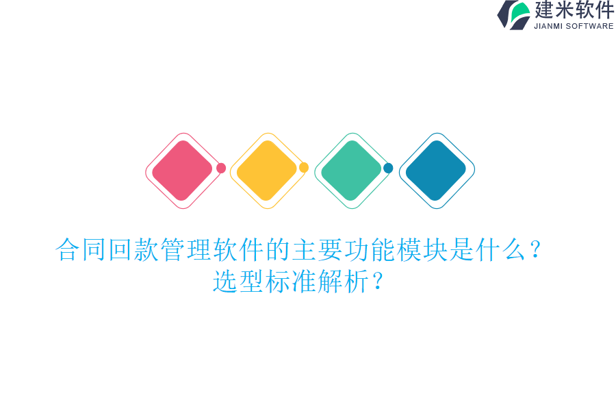 合同回款管理软件的主要功能模块是什么?选型标准解析?