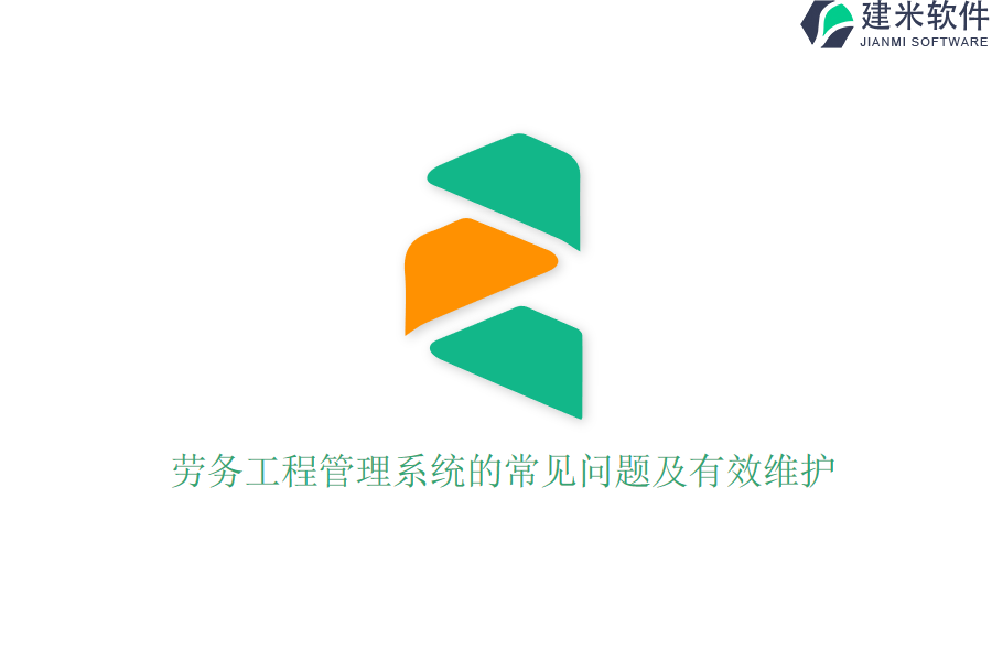 劳务工程管理系统的常见问题及有效维护?