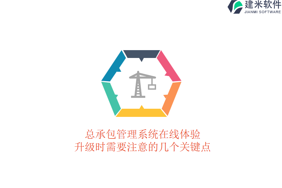 总承包管理系统在线体验：升级时需要注意的几个关键点