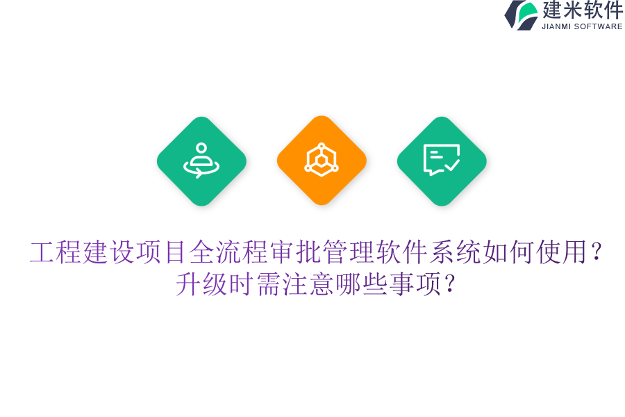 工程建设项目全流程审批管理软件系统如何使用？升级时需注意哪些事项？