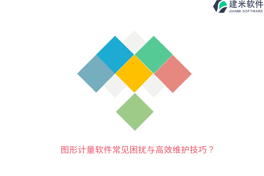 图形计量软件常见困扰与高效维护技巧？