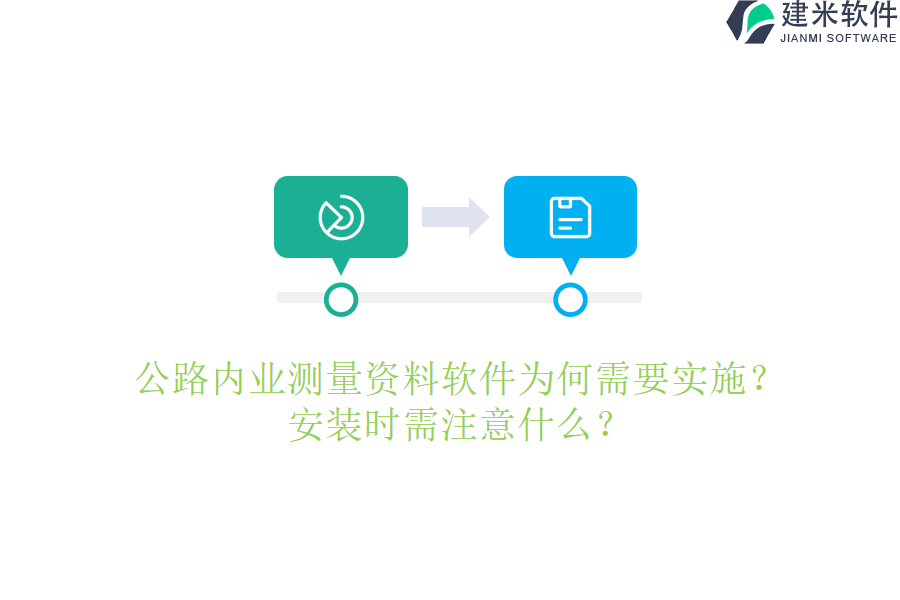 公路内业测量资料软件为何需要实施？安装时需注意什么？
