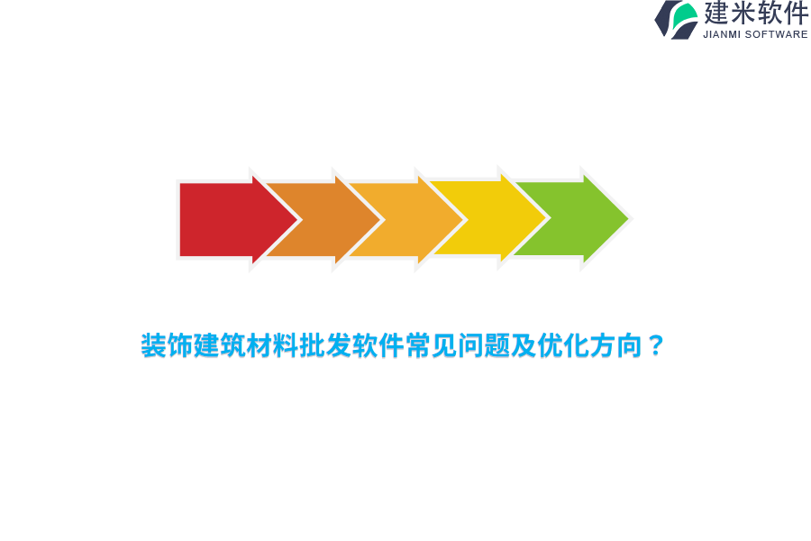 装饰建筑材料批发软件常见问题及优化方向？