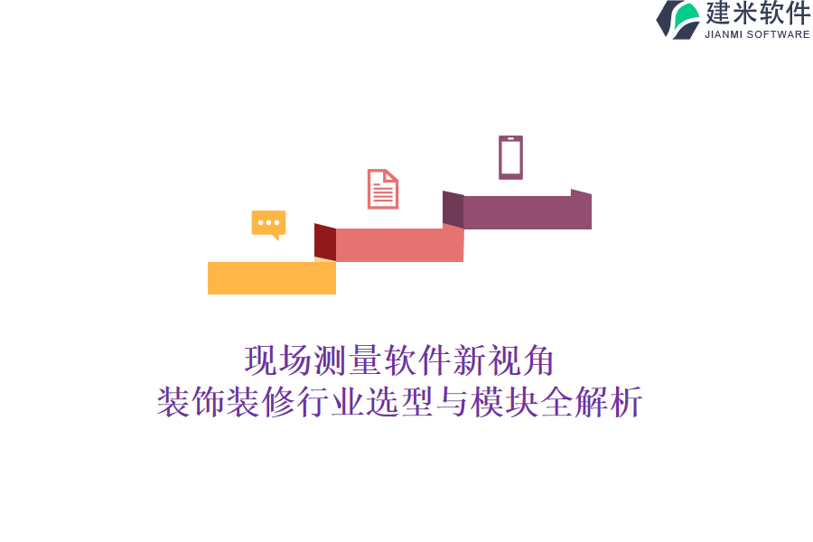 现场测量软件新视角:装饰装修行业选型与模块全解析