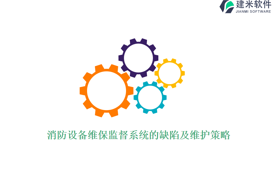 消防设备维保监督系统的缺陷及维护策略