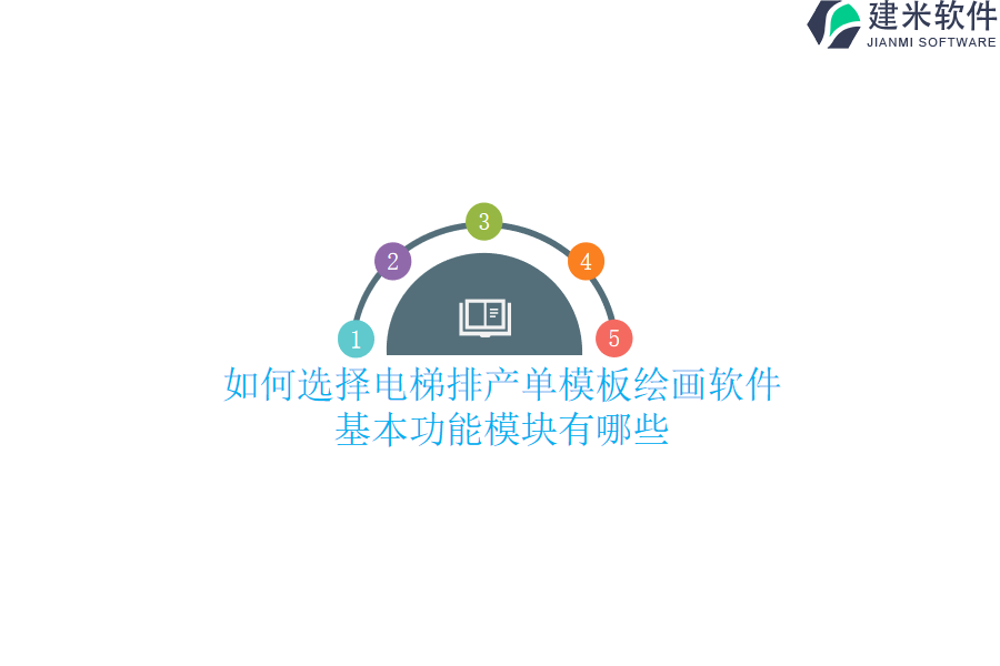 如何选择电梯排产单模板绘画软件？基本功能模块有哪些？