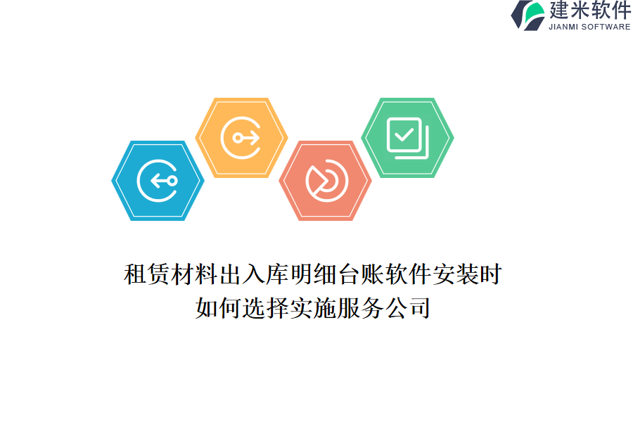 租赁材料出入库明细台账软件安装时，如何选择实施服务公司？