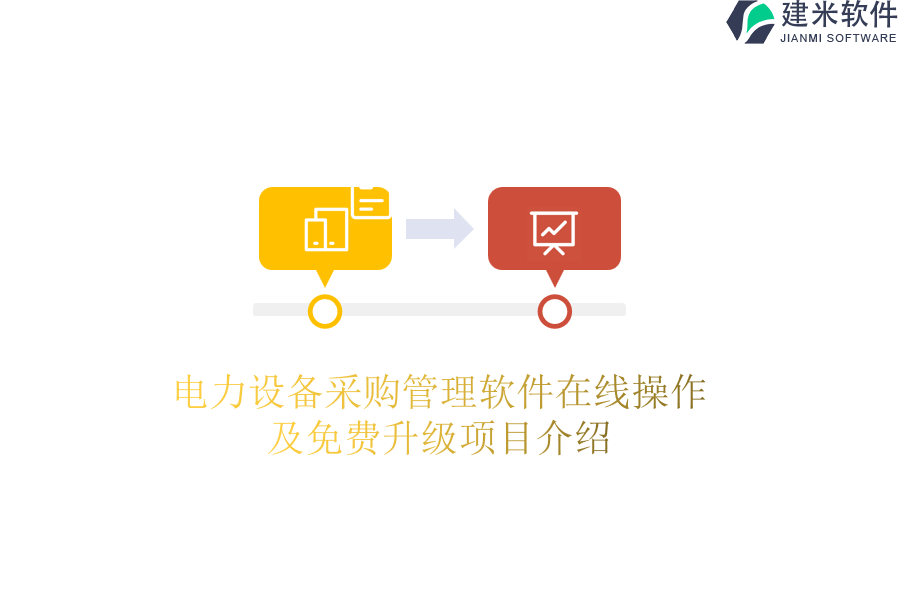 电力设备采购管理软件在线操作及免费升级项目介绍