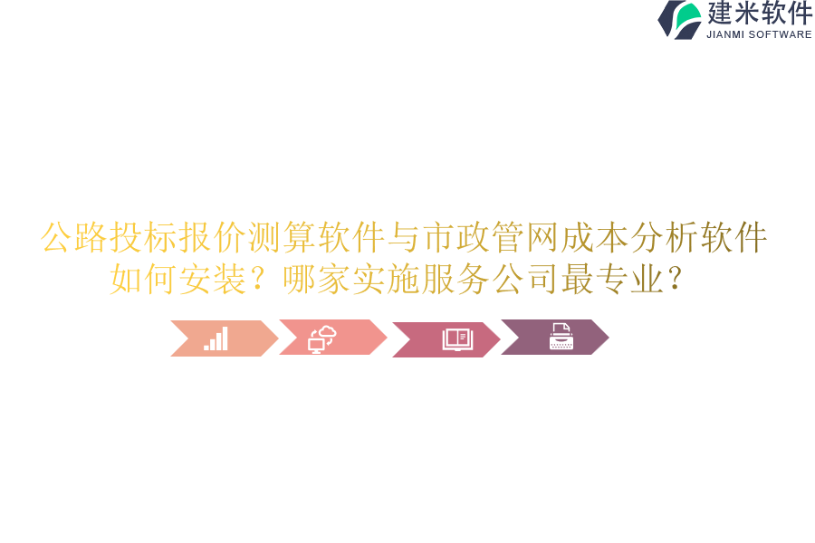 公路投标报价测算软件与市政管网成本分析软件如何安装？哪家实施服务公司最专业？
