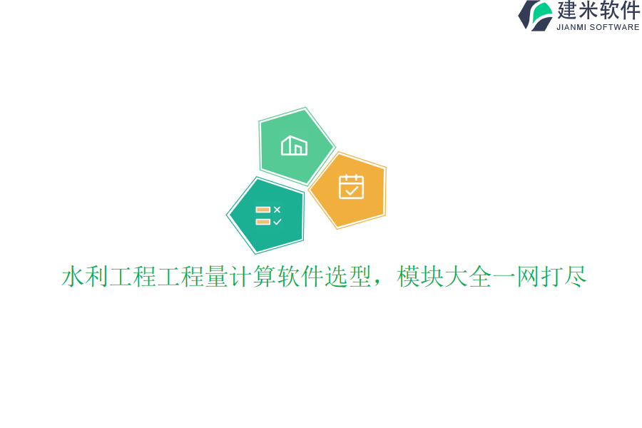 水利工程工程量计算软件选型,模块大全一网打尽