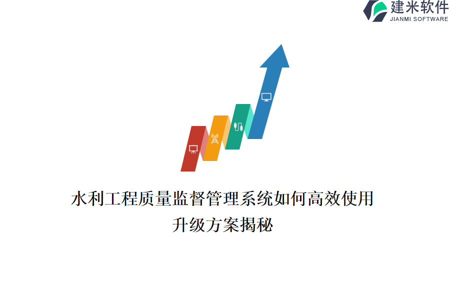 水利工程质量监督管理系统如何高效使用？升级方案揭秘