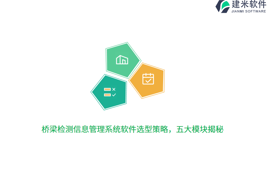 桥梁检测信息管理系统软件选型策略，五大模块揭秘