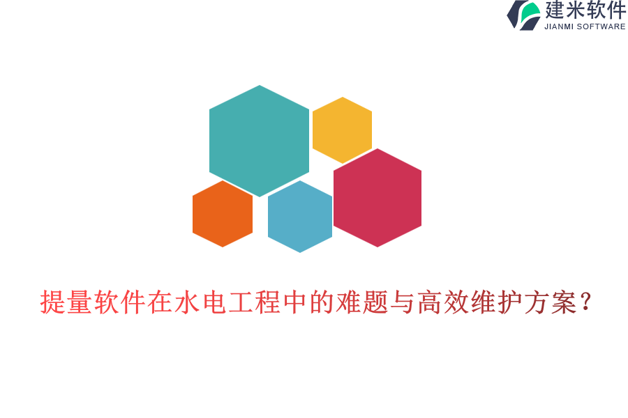 提量软件在水电工程中的难题与高效维护方案?