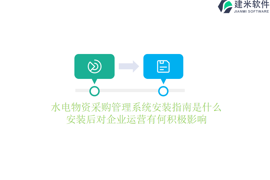 水电物资采购管理系统安装指南是什么？安装后对企业运营有何积极影响？