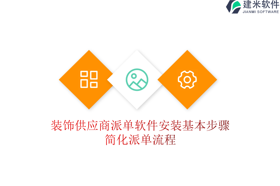 装饰供应商派单软件安装基本步骤，简化派单流程
