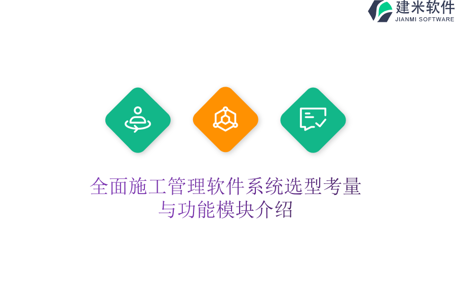 全面施工管理软件系统选型考量与功能模块介绍