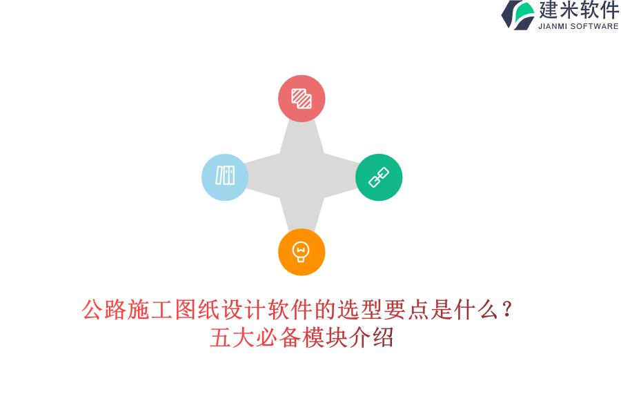 公路施工图纸设计软件的选型要点是什么？五大必备模块介绍