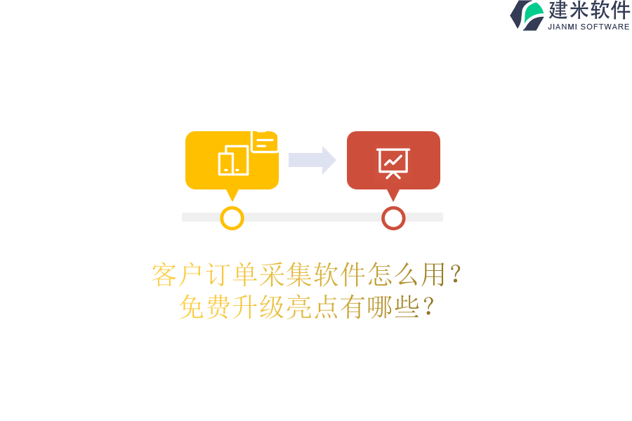 客户订单采集软件怎么用？免费升级亮点有哪些？