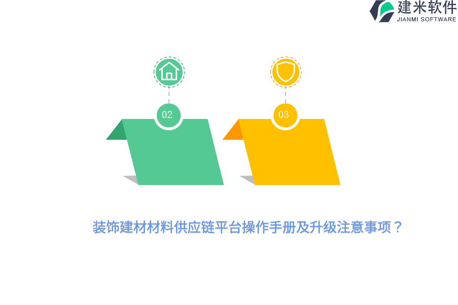 装饰建材材料供应链平台操作手册及升级注意事项？
