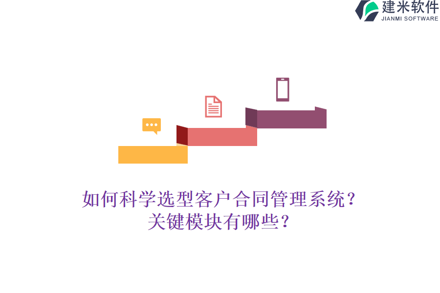 如何科学选型客户合同管理系统？关键模块有哪些？