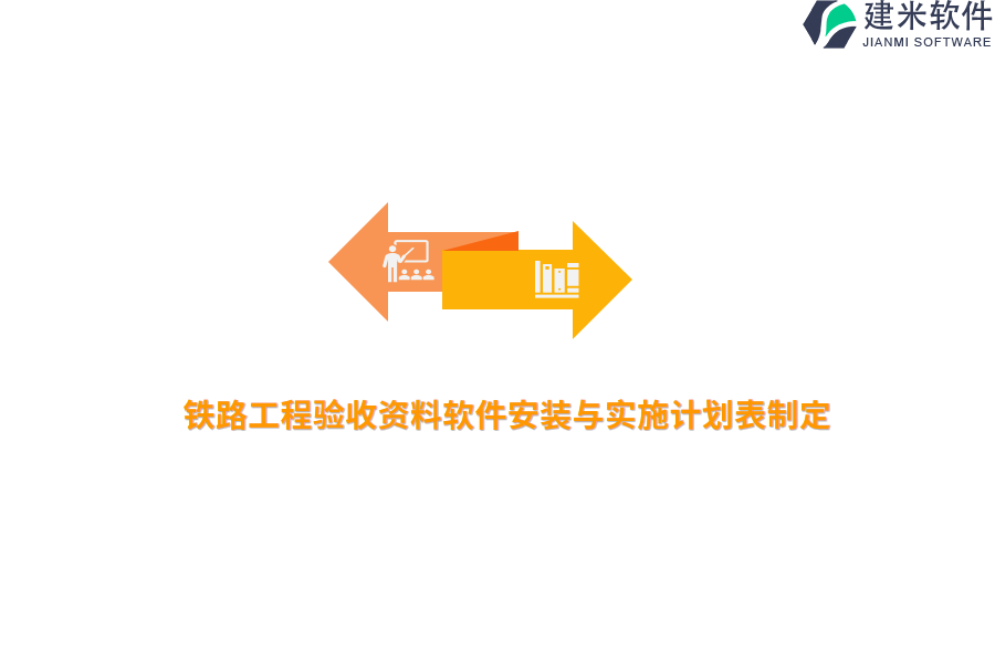 铁路工程验收资料软件安装与实施计划表制定 