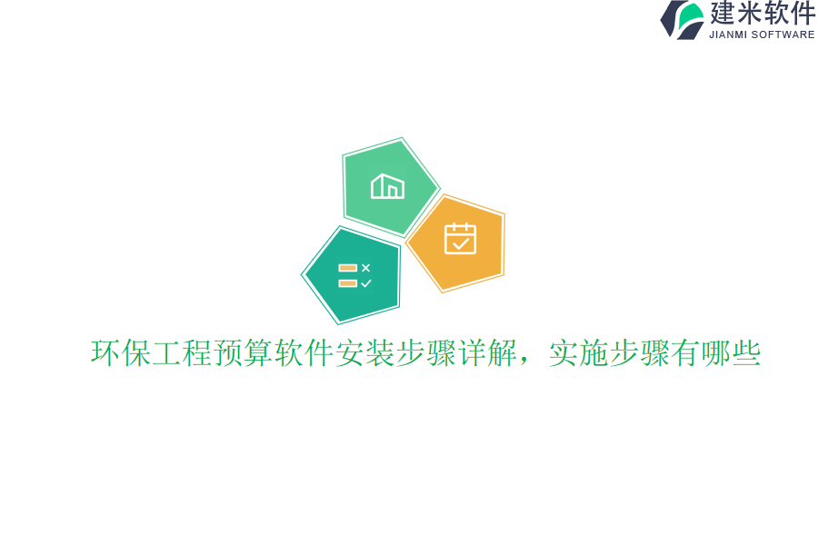 环保工程预算软件安装步骤详解，实施步骤有哪些？