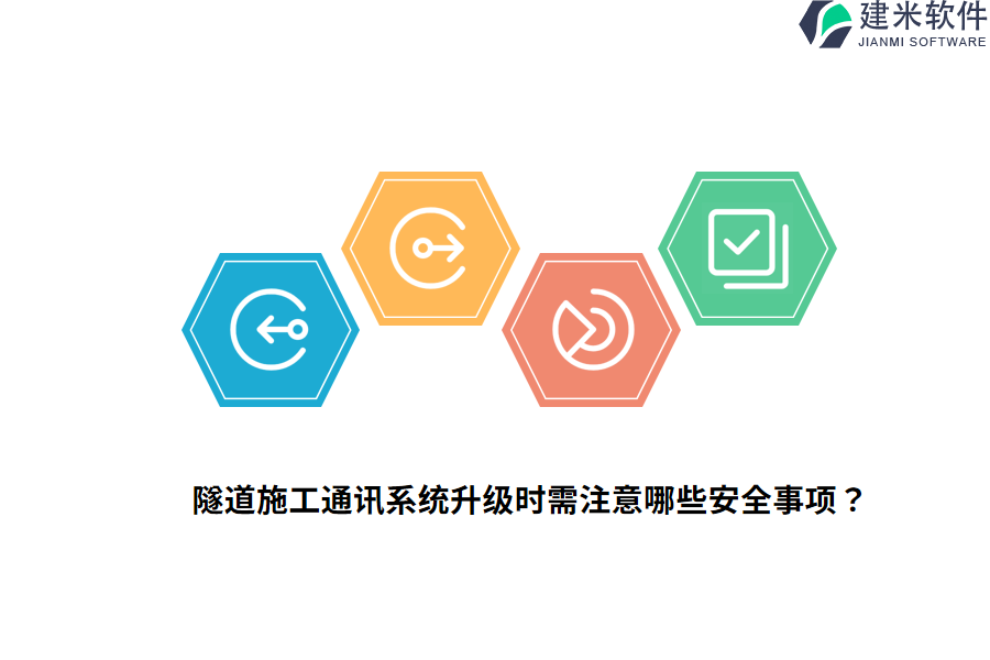隧道施工通讯系统升级时需注意哪些安全事项？