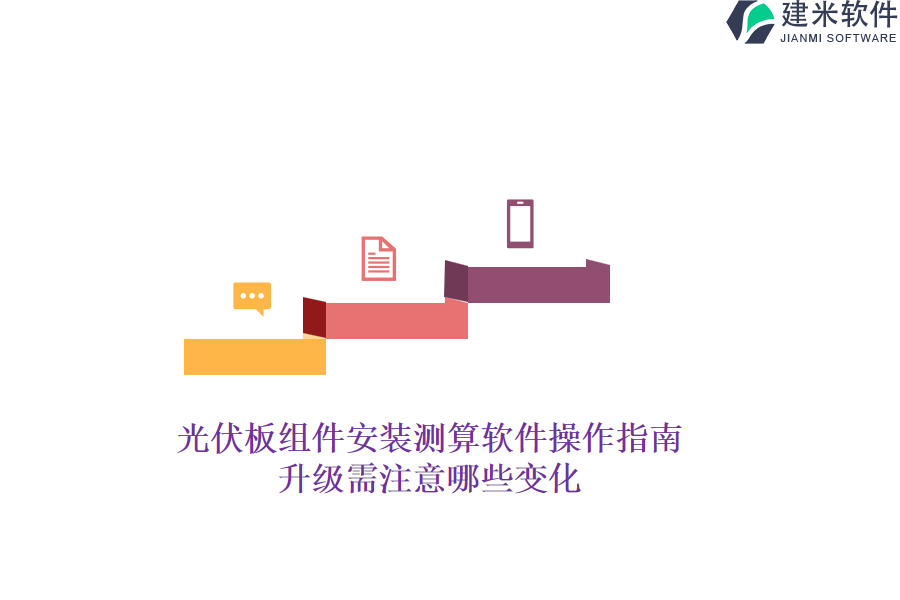 光伏板组件安装测算软件操作指南，升级需注意哪些变化？