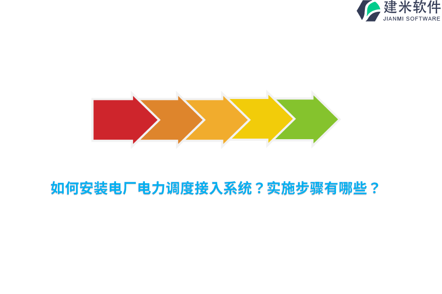 如何安装电厂电力调度接入系统?实施步骤有哪些?