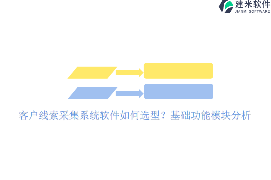 客户线索采集系统软件如何选型？基础功能模块分析