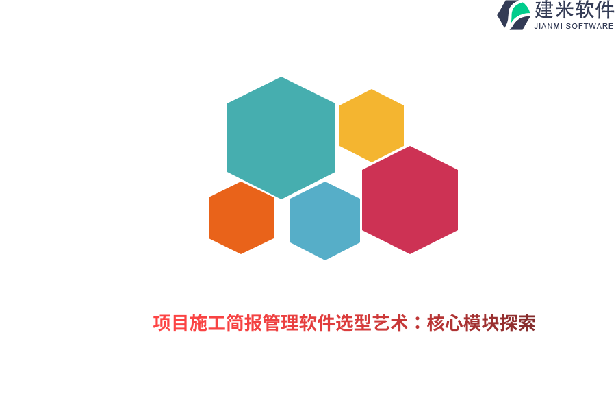 项目施工简报管理软件选型艺术：核心模块探索