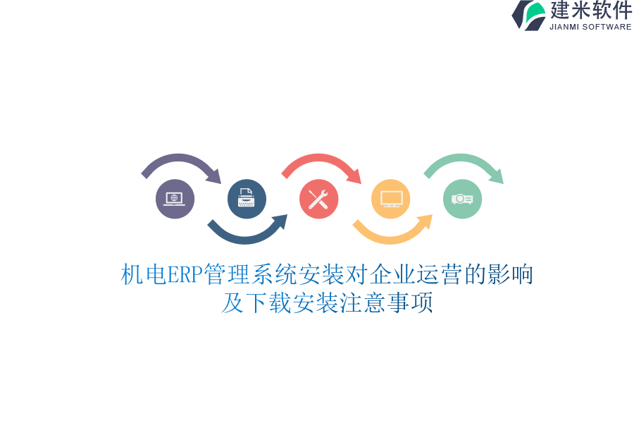 机电ERP管理系统安装对企业运营的影响及下载安装注意事项？