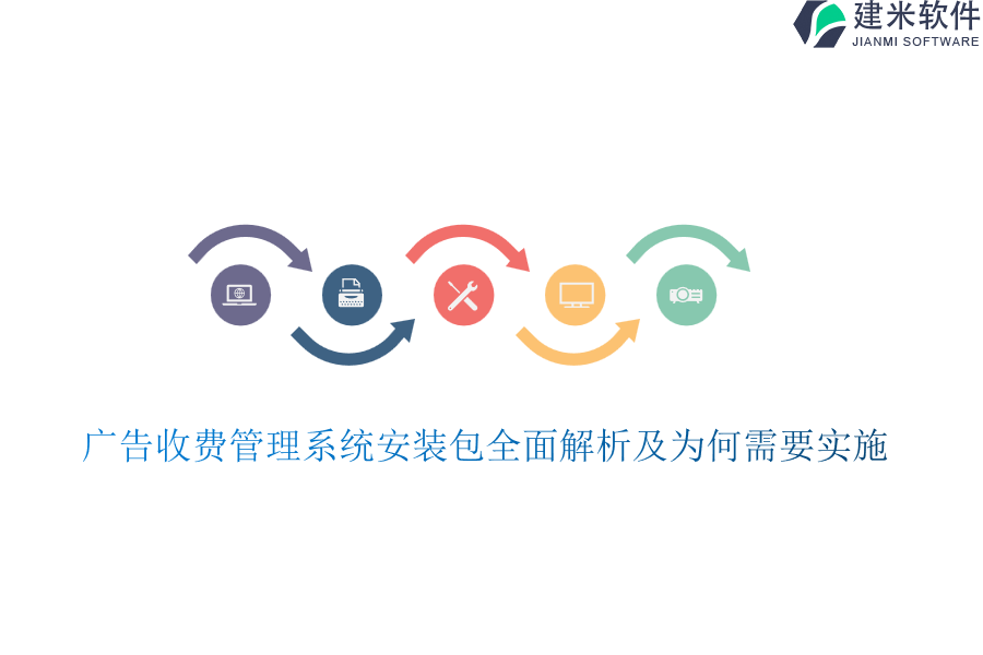 广告收费管理系统安装包全面解析及为何需要实施？