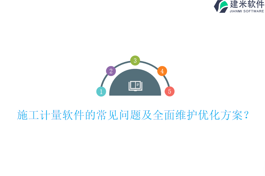 施工计量软件的常见问题及全面维护优化方案?