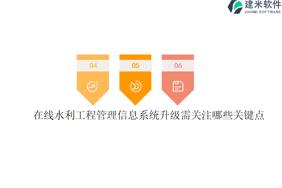 在线水利工程管理信息系统升级需关注哪些关键点？