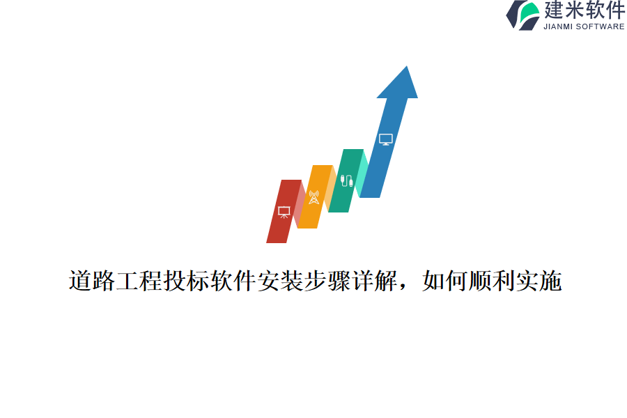 道路工程投标软件安装步骤详解，如何顺利实施？