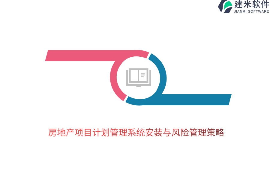 房地产项目计划管理系统安装与风险管理策略