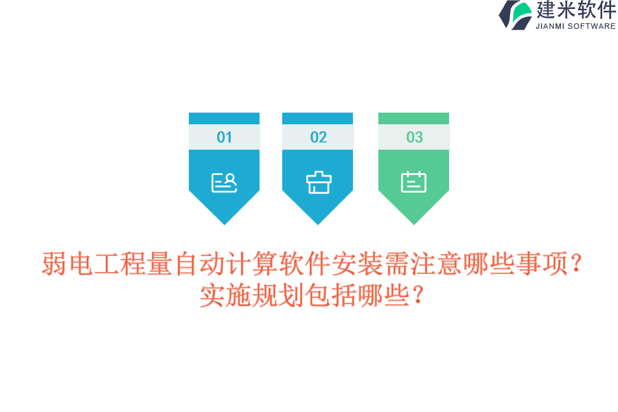 弱电工程量自动计算软件安装需注意哪些事项?实施规划包括哪些?