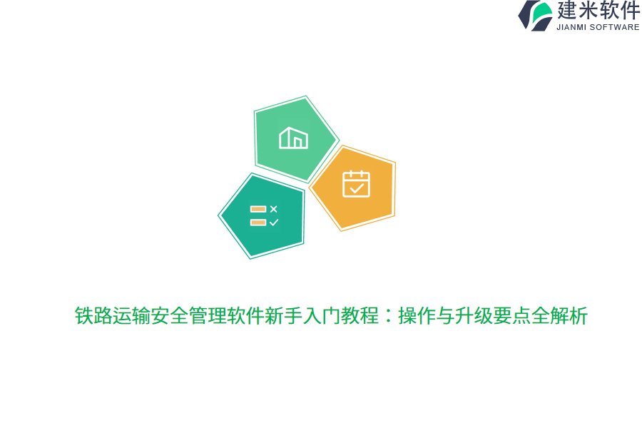 铁路运输安全管理软件新手入门教程：操作与升级要点全解析