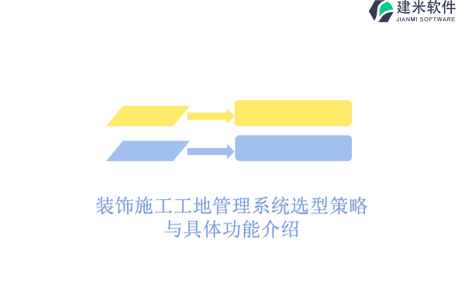 装饰施工工地管理系统选型策略与具体功能介绍