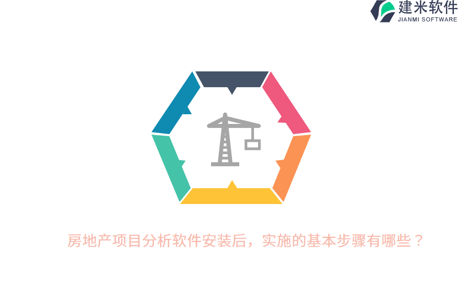 房地产项目分析软件安装后，实施的基本步骤有哪些？