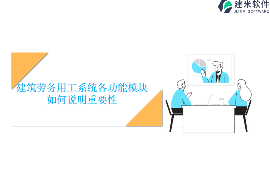 建筑劳务用工系统各功能模块如何说明重要性？