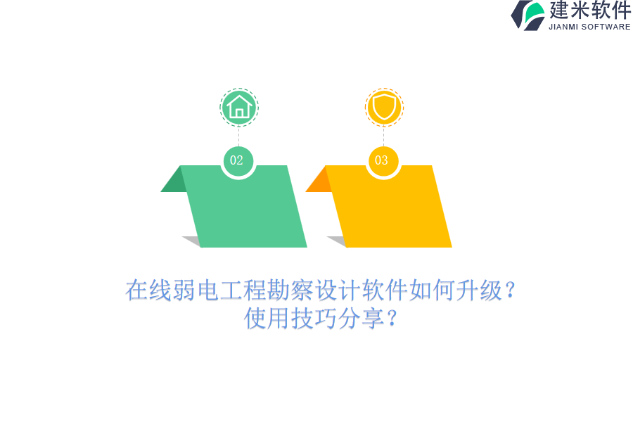 在线弱电工程勘察设计软件如何升级?使用技巧分享?