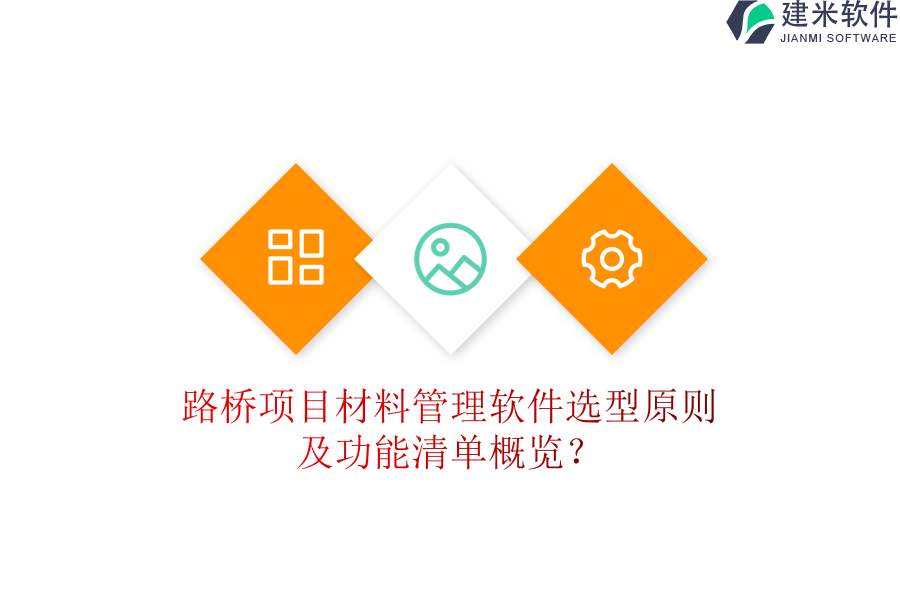 路桥项目材料管理软件选型原则及功能清单概览？
