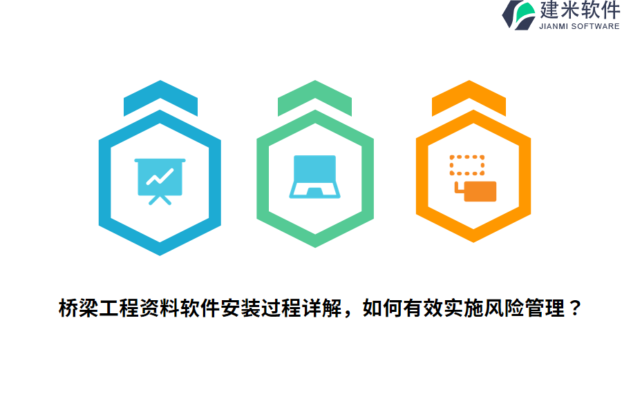 桥梁工程资料软件安装过程详解，如何有效实施风险管理？ 