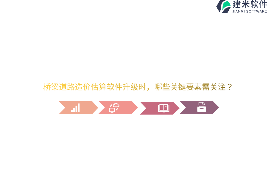 桥梁道路造价估算软件升级时，哪些关键要素需关注？