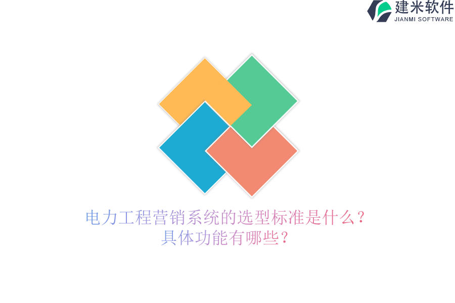 电力工程营销系统的选型标准是什么?具体功能有哪些?