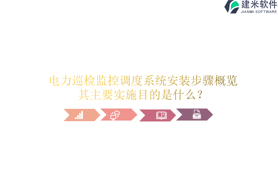 电力巡检监控调度系统安装步骤概览:其主要实施目的是什么?
