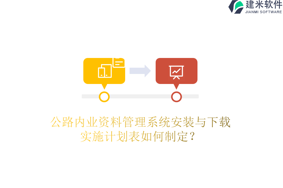 公路内业资料管理系统安装与下载，实施计划表如何制定？
