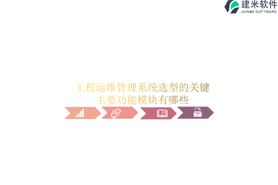工程运维管理系统选型的关键，主要功能模块有哪些？